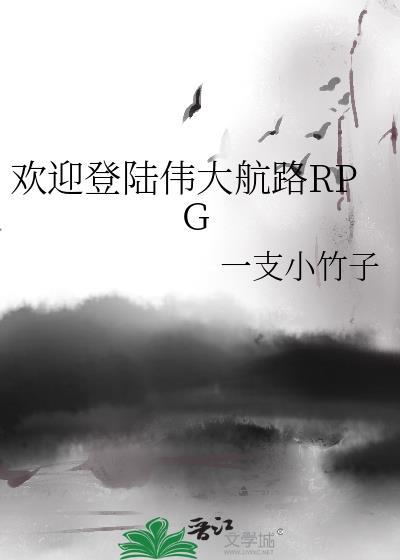 欢迎登陆伟大航路rpg一支小竹子