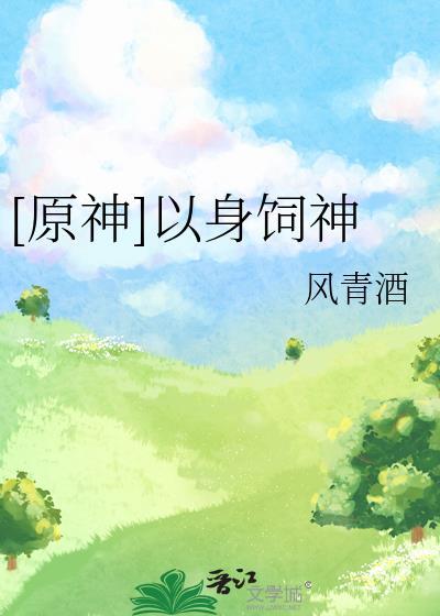 二、以身饲你
