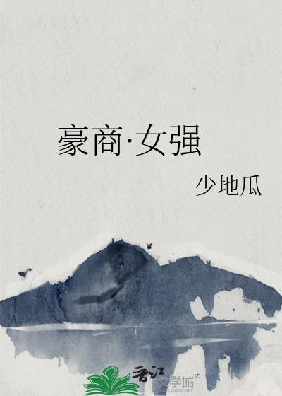 豪门商女
