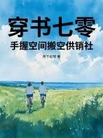 穿书七零有空间物资的