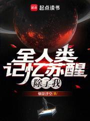 全人类记忆苏醒除了我免费