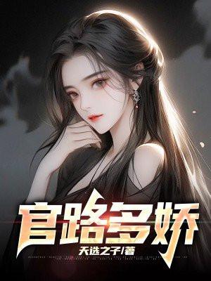 官路多娇全文阅读