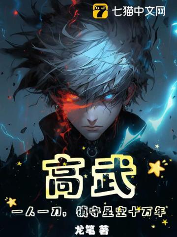 高武一人一刀镇守星空十万年大结局