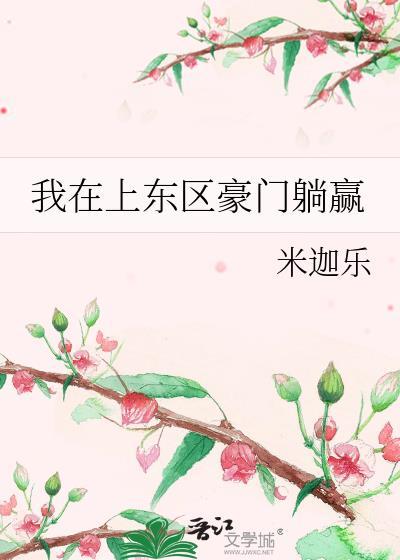 我在上东区豪门躺赢 米迦乐58