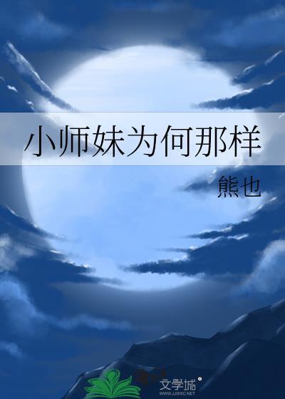 小师妹为何那样TXT