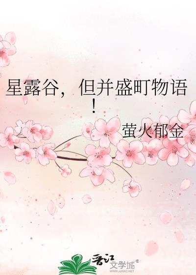 星露谷但并盛町物语txt盘 星露谷但并盛町物语txt盘