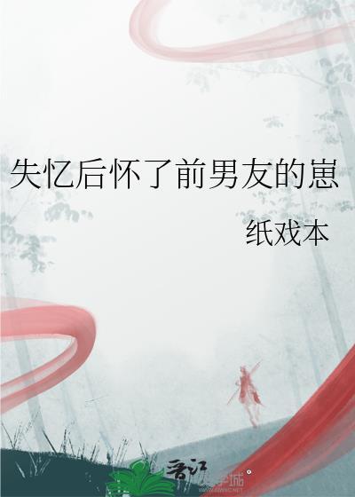 失忆后怀了情敌的崽最新