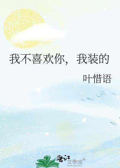 我不喜欢你我装的txt 我不喜欢你我装的txt