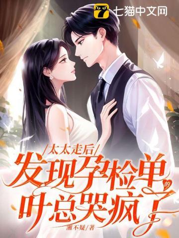 太太走后发现孕检单的叶总哭疯了 湘不疑