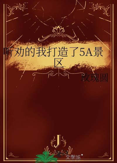 打造5a级景区