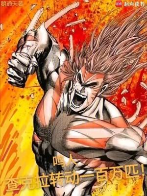 鸣人查克拉转动一百万匹起点