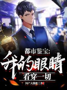 都市鉴宝我的眼睛看穿一切动漫 都市鉴宝我的眼睛看穿一切动漫