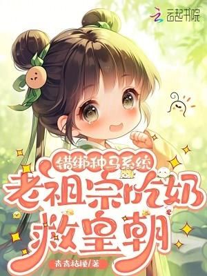 老祖宗吃奶救皇朝全文