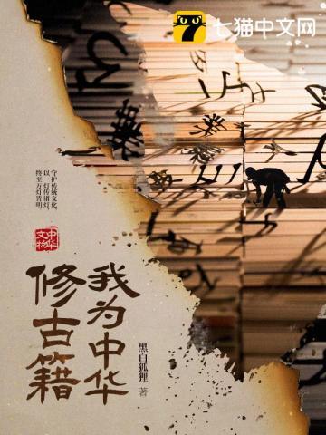 我为中华修古籍段落泥土叠着泥土血肉叠着血肉