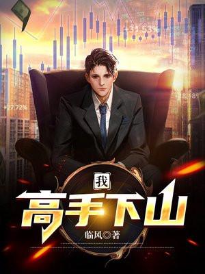 高手下山