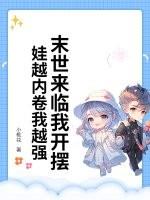 末世来袭全文免费阅读