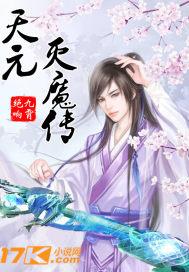 天元魔尊 天元魔尊