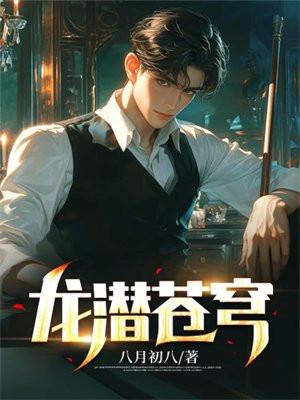 龙潜苍穹在线阅读全文