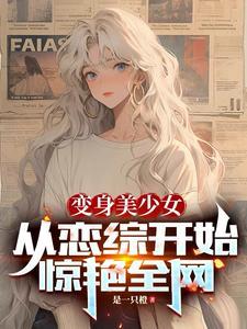 变身美少女的我从血崩开始免费阅读