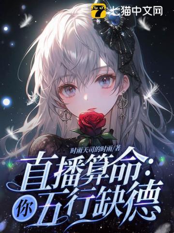 直播算命你五行缺德在哪里连载