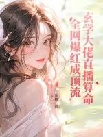 玄学大佬直播算命