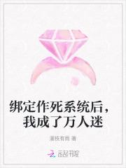 绑定系统后我被迫成了万人迷