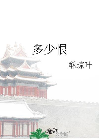 多少恨今犹昨