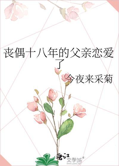 丧偶十八年的父亲恋爱了免费