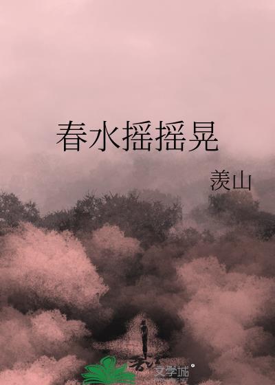 春水摇摇晃by羡山趣笔阁