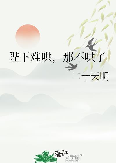 陛下难哄那不哄了二十天明