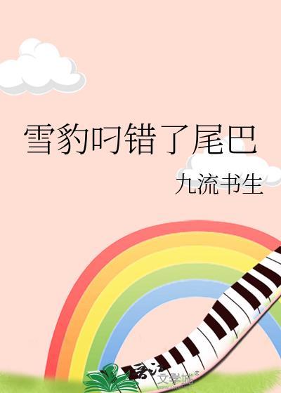 雪豹叼错了尾巴23