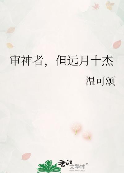 但远月十杰温可颂