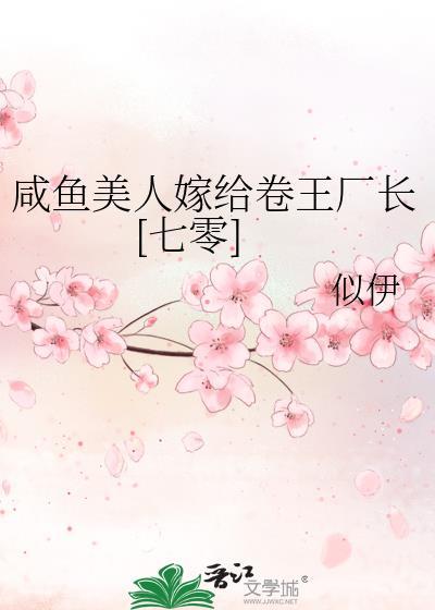 咸鱼美人最好命(美食) 咸鱼美人最好命(美食)