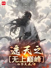 遮天之无上巅峰百度百科