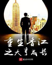 重生香江之大亨成长免费阅读