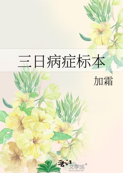 三日病症标本免费阅读