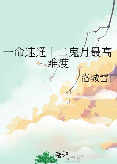 12鬼月谁最强