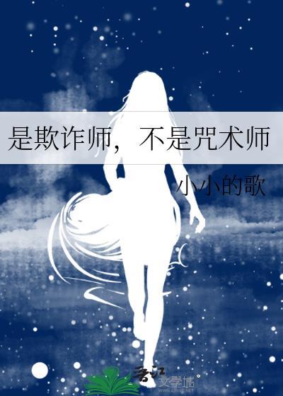 是欺诈师不是咒术师免费阅读