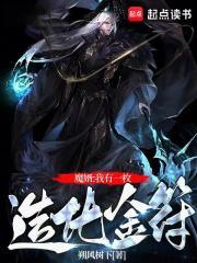 修仙我有一枚造化金符篱笆好