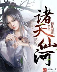 诸天仙河 舞林探花 诸天仙河 舞林探花