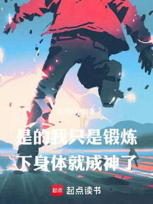 只要锻炼就可以练出好身材吗?