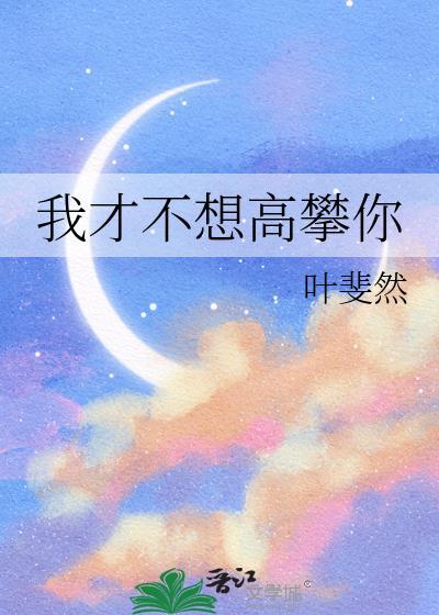 我才不想高攀你全文阅读
