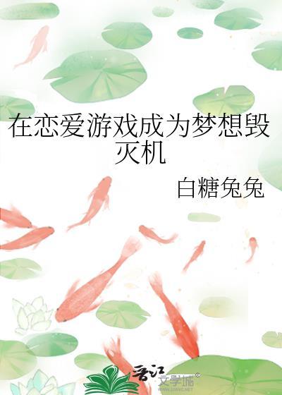 在恋爱游戏成为梦想毁灭机免费