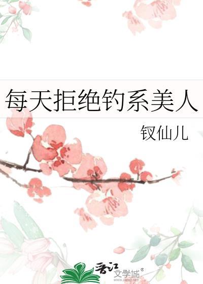 心机美人每天都在钓我
