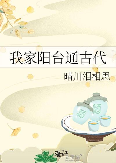 我家阳台通古代虾仁最新章节免费