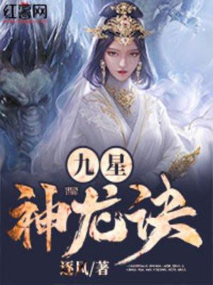 九星神龙诀在线阅读