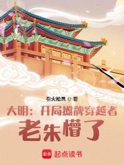 老朱懵了 引火松果