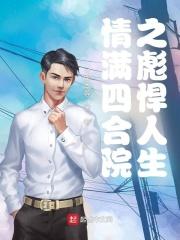 情满四合院之彪悍人生牛牛 情满四合院之彪悍人生牛牛