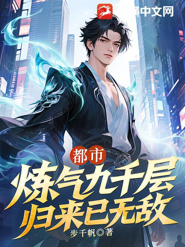 炼气999层的 炼气999层的