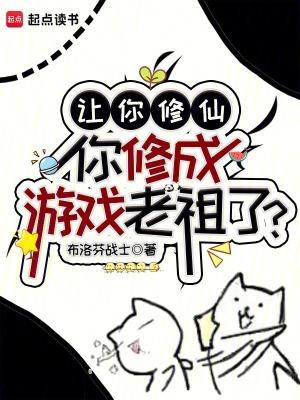 你修成游戏老祖了?篱笆好文学